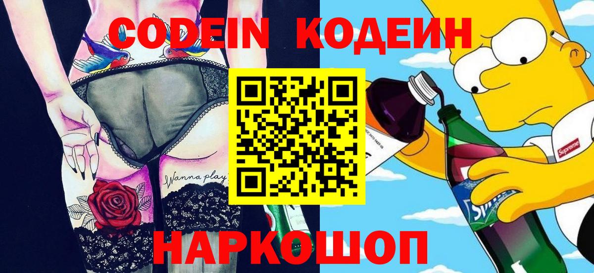 Codein напиток Lean (лин)  Codein Purple Drank  Вход с VPN  Ростов Великий 